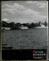 Книга Ростов Великий. Углич 1964 Н. Иванов Москва Твёрд обл + суперобл 232 с. С ч/б илл