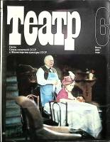 Журнал Театр 1975 Июнь Москва Мягкая обл. 192 с. С цв илл