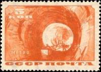 1935-16  Марка СССР Прокладка тоннеля метро   Строительство Московского метро III O
