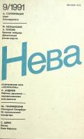 Журнал Нева 1991 № 9 Санкт-Петербург Мягкая обл. 208 с. С ч/б илл