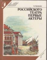 Книга Российского театра первые актеры 1991 К. Куликова Ленинград Твёрдая обл. 334 с. С ч/б илл