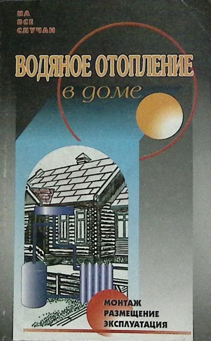 Книга Водяное отопление в доме 1999 В. Назаров Москва Мягкая обл. 224 с. С ч/б илл