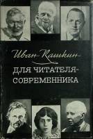 Книга Для читателя-современника 1968 И. Кашкин Москва Твёрд обл + суперобл 562 с. С ч/б илл