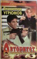 Книга Авторитет союзного значения 2000 В. Угрюмов Санкт-Петербург Твёрдая обл. 384 с. Без илл.