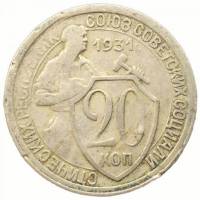 1931 Монета СССР 1931 год 20 копеек Рабочий со щитом  Медь-Никель  VF