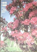 Журнал Приусадебное хозяйство 1995 № 5 Москва Мягкая обл. 80 с. С цв илл