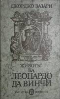 Книга "Животьт на Леонардо да Винчи" 1980 Д. Вазари Болгария Твёрд обл + суперобл 126 с. С ч/б илл