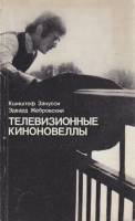 Книга Телевизионные киноновеллы 1978 К. Занусси, Э. Жебровский Москва Мягкая обл. 127 с. С ч/б илл