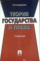 Книга Теория государства и права 1999 Л. Спиридонов Москва Мягкая обл. 304 с. Без илл.