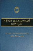 Книга Муза пламенной сатиры 1988 Сборник Москва Твёрдая обл. 476 с. Без илл.