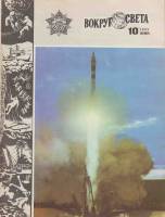 Журнал Вокруг света 1982 № 10 октябрь Москва Мягкая обл. 64 с. С цв илл