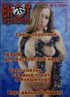 Журнал Енот потаскун 2006 № 1 (39) Москва Мягкая обл. 32 с. С цв илл