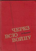 Книга Через всю войну 1976 М. Паджев Москва Твёрдая обл. 302 с. Без илл.