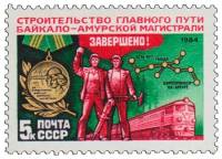 1984-107 Марка СССР Строители БАМа  Завершение строительства Байкало-Амурской магистрали III O