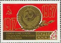 1967-052 Марка СССР Герб и флаг СССР   50 лет Великого Октября  III Θ