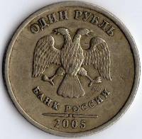 (2005спмд) Монета Россия 2005 год 1 рубль  Аверс 2002-09. Немагнитный Медь-Никель  VF