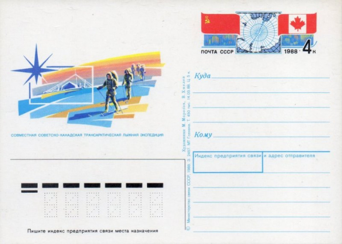 (1988-176) Почтовая карточка СССР &quot;Совместная советско-канадская лыжная экспедиция&quot;   O