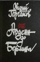 Книга От Арденн до Берлина  1988 О. Горчаков Москва Твёрдая обл. 384 с. Без илл.