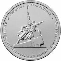 30 Монета Россия 2015 год 5 рублей Оборона Севастополя  Сталь  UNC