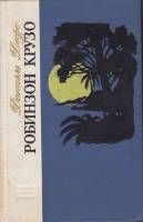 Книга Робинзон Крузо 1973 Д. Дефо Лениздат Твёрдая обл. 285 с. Без илл.