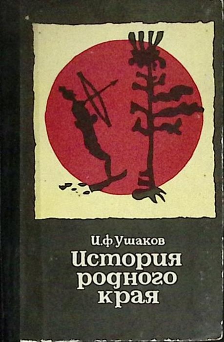 Книга История родного края (часть1) 1975 И. Ушаков Мурманск Твёрдая обл. 128 с. С ч/б илл