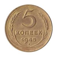(1945) Монета СССР 1945 год 5 копеек   Бронза  XF