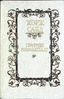 Книга Графиня Рудольштадт 1990 Ж. Санд СПб Твёрдая обл. 573 с. Без илл.