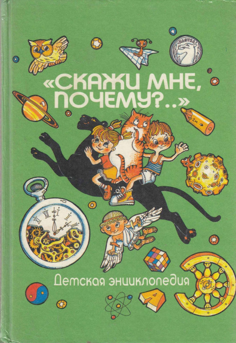 Книга &quot;Скажи мне, почему?... (детская энциклопедия)&quot; , Москва 1995 Твёрдая обл. 320 с. С цветными ил