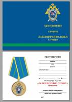 Удостоверение . "СК За безупречную службу 1 степени" к медали 