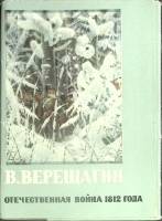 Набор открыток В. Верещагин. Отечественная война 1966 Полный комплект 12 шт Москва   с. 