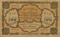 (№1920P-S1259 A) Банкнота Россия 1920 год "100 Rubles"