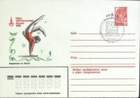 (1980-год) Конверт спецгашение СССР "Олимпиада -80. Упражнения на бревне"     ППД Марка