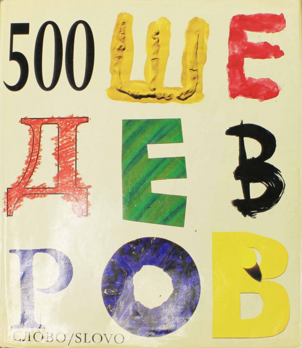 Книга &quot;500 шедевров&quot; , Москва 1994 Твёрдая обл. 511 с. С цветными иллюстрациями