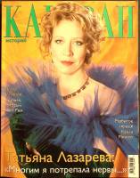 Журнал Караван историй 2004 Март Москва Мягкая обл. 264 с. С цв илл
