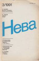 Журнал Нева 1991 №03 март Ленинград Мягкая обл. 208 с. С ч/б илл