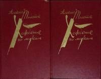 Книга Хождение по мукам. Трилогия.(2 тома) 1983 А.Н. Толстой Москва Твёрдая обл.  с. Без илл.