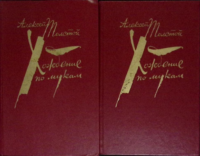 Книга Хождение по мукам. Трилогия.(2 тома) 1983 А.Н. Толстой Москва Твёрдая обл.  с. Без илл.