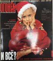 Журнал "Огонёк" 2002 № 1-2, январь Москва Мягкая обл. 75 с. С цв илл