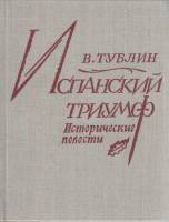 Книга Испанский триумф 1982 В. Тублин Ленинград Твёрдая обл. 255 с. Без илл.