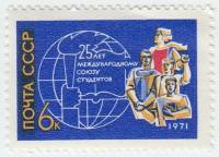(1971-070) Марка СССР "Студенты"    25 лет Международного союза студентов III O