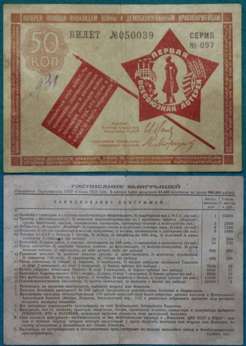 (1931) Лотерейный билет СССР 1931 год 50 рублей &quot;1-я всесоюзная лотерея&quot;   F