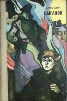 Книга Цыганок 1977 А. Шлег Минск Твёрдая обл. 192 с. С ч/б илл