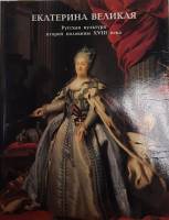 Книга Екатерина Великая. 1993 Каталог выставки Санкт-Петербург Твёрдая обл. 192 с. С цв илл