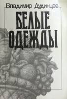 Книга "Белые одежды" 1988 В. Дудинцев Москва Мягкая обл. 351 с. Без илл.