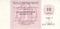 (10 копеек) Чек ВнешТоргБанк СССР 1989 год 10 копеек  Торгмортранс  UNC