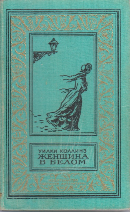 Книга Женщина в белом 1992 У. Коллинз Москва Твёрдая обл. 670 с. С ч/б илл