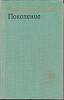 Книга Поколение 1974 В. Минач Москва Твёрдая обл. 976 с. Без илл.