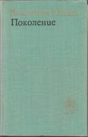 Книга Поколение 1974 В. Минач Москва Твёрдая обл. 976 с. Без илл.