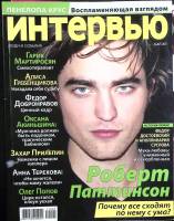 Журнал Интервью, люди и события 2011 №05 май Москва Мягкая обл. 134 с. С цв илл