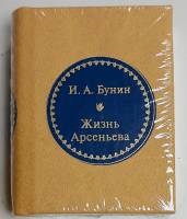 Книга Жизнь Арсеньева 2011 И. Бунин Москва Твёрдая обл. 700 с. Без илл.